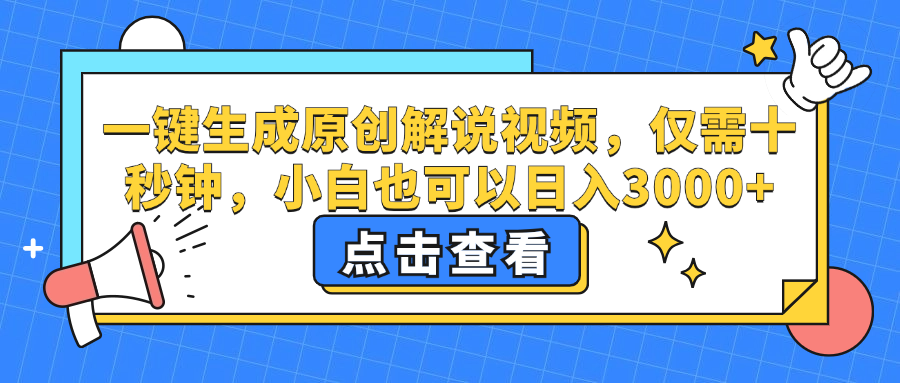 一键生成原创解说视频，小白也可以日入3000+，仅需十秒钟四海领钱-网创-知识付费-网创项目资源站-副业项目-创业项目-搞钱项目四海领钱