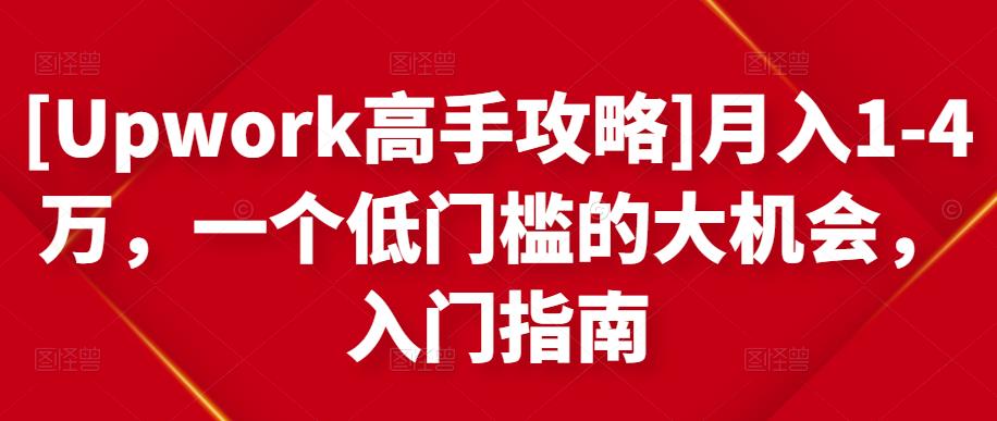 月入1-4万，一个低门槛的大机会，入门指南四海领钱-网创-知识付费-网创项目资源站-副业项目-创业项目-搞钱项目四海领钱