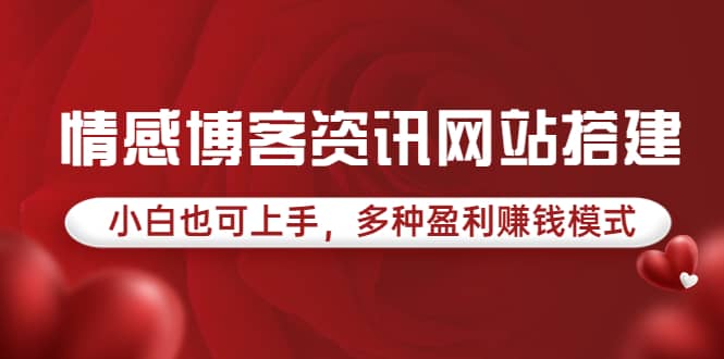情感博客资讯网站搭建教学，小白也可上手，多种盈利赚钱模式（教程+源码）四海领钱-网创-知识付费-网创项目资源站-副业项目-创业项目-搞钱项目四海领钱