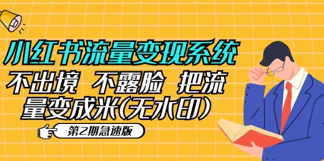 小红书流量变现系统（第2期急速版）不出境 不露脸 把流量变成米 (无水印)四海领钱-网创-知识付费-网创项目资源站-副业项目-创业项目-搞钱项目四海领钱