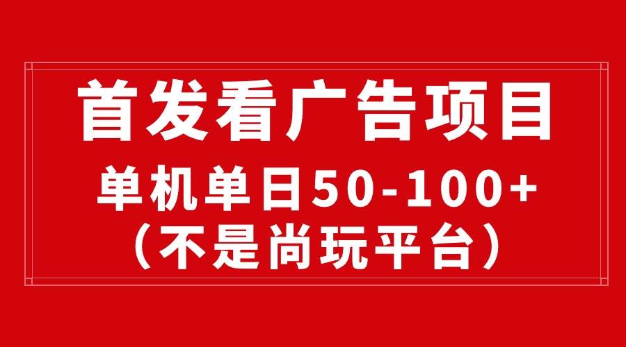 最新看广告平台（不是尚玩），单机一天稳定收益50-100+四海领钱-网创-知识付费-网创项目资源站-副业项目-创业项目-搞钱项目四海领钱