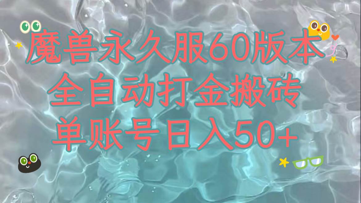 魔兽永久60服全新玩法，收益稳定单机日入200+，可以多开矩阵操作。四海领钱-网创-知识付费-网创项目资源站-副业项目-创业项目-搞钱项目四海领钱