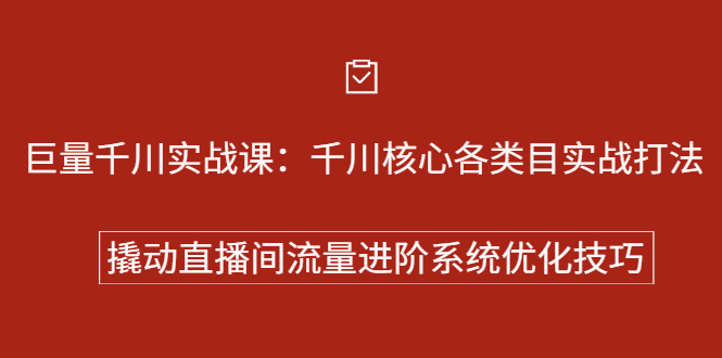 巨量千川实战系列课：千川核心各类目实战打法，撬动直播间流量进阶系统优化技巧四海领钱-网创-知识付费-网创项目资源站-副业项目-创业项目-搞钱项目四海领钱