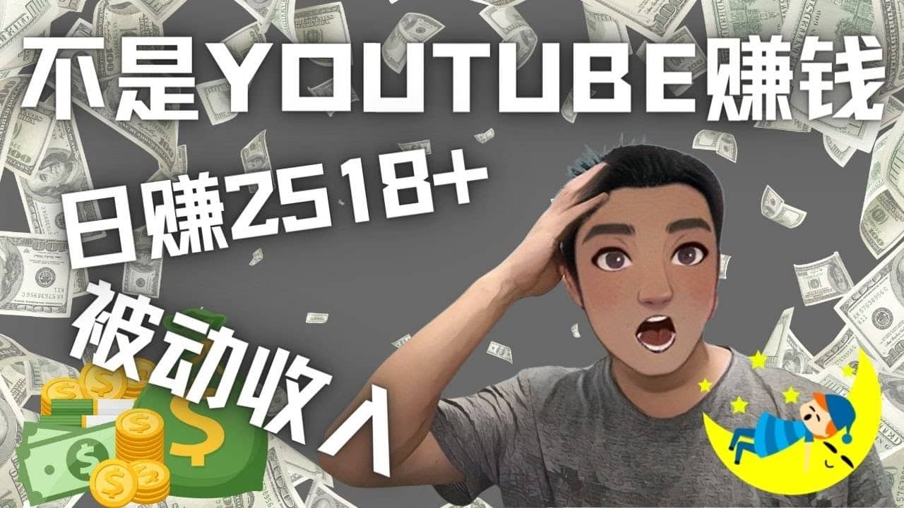 看视频也能被动收入，千次观看赚22美元-日赚2518+（不是YOUTUBE赚钱）四海领钱-网创-知识付费-网创项目资源站-副业项目-创业项目-搞钱项目四海领钱