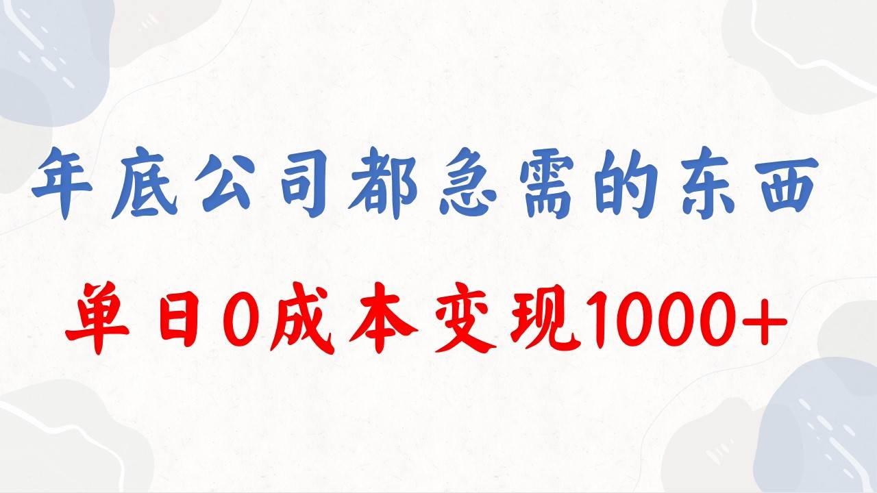 年底必做项目，每个公司都需要，今年别再错过了，0成本变现，单日收益1000四海领钱-网创-知识付费-网创项目资源站-副业项目-创业项目-搞钱项目四海领钱