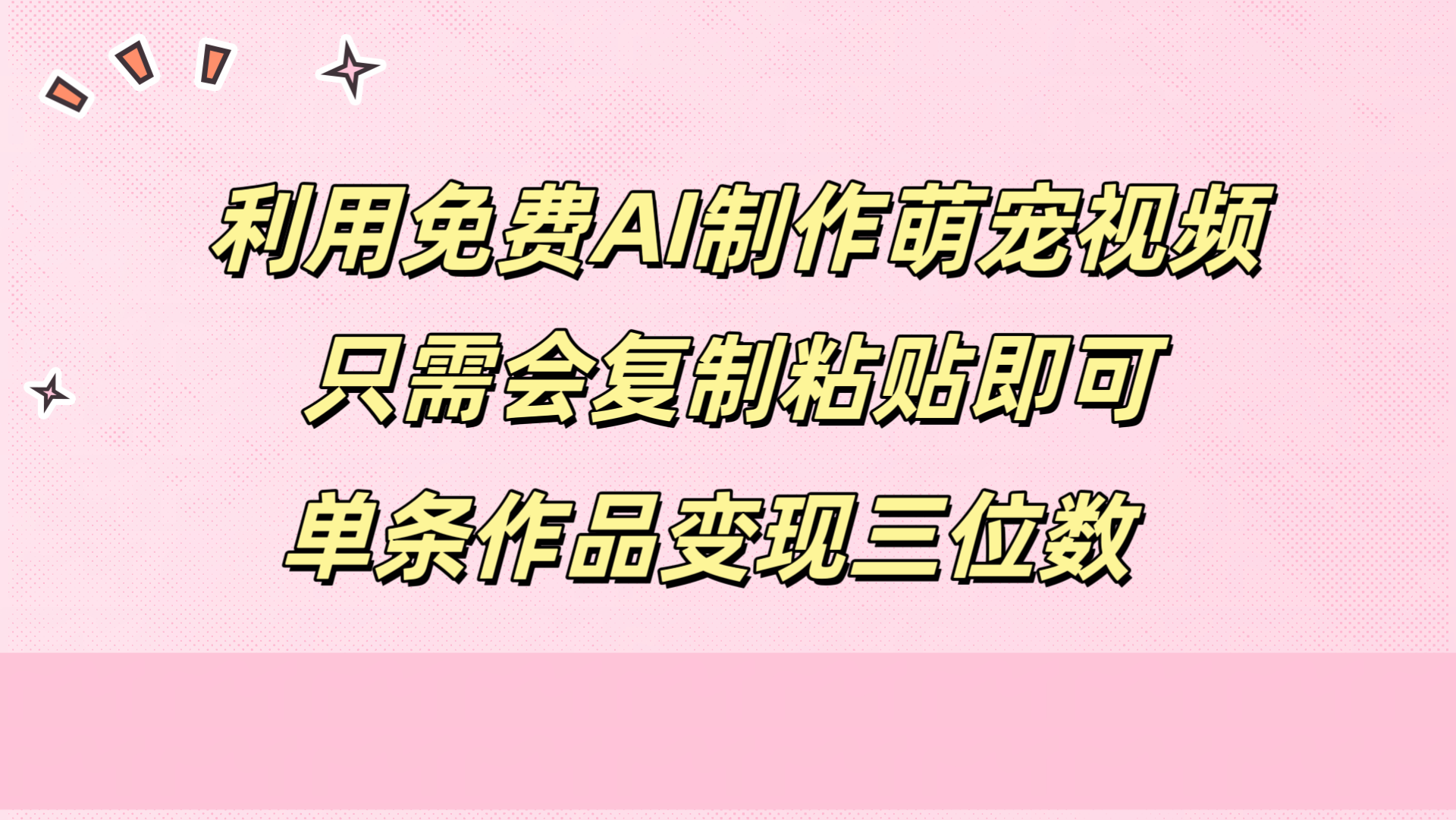 利用免费AI制作萌宠视频，只需会复制粘贴，单条作品变现三位数四海领钱-网创-知识付费-网创项目资源站-副业项目-创业项目-搞钱项目四海领钱