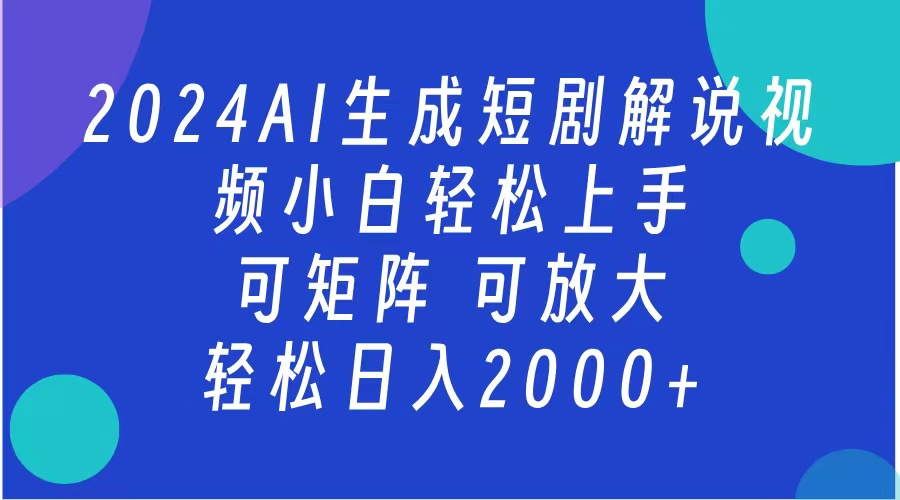 2024抖音扶持项目，短剧解说，轻松日入2000+，可矩阵，可放大四海领钱-网创-知识付费-网创项目资源站-副业项目-创业项目-搞钱项目四海领钱