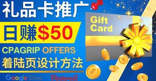 利用免费的Google Site设计高转化的着陆页，推广CPA日赚50美元四海领钱-网创-知识付费-网创项目资源站-副业项目-创业项目-搞钱项目四海领钱
