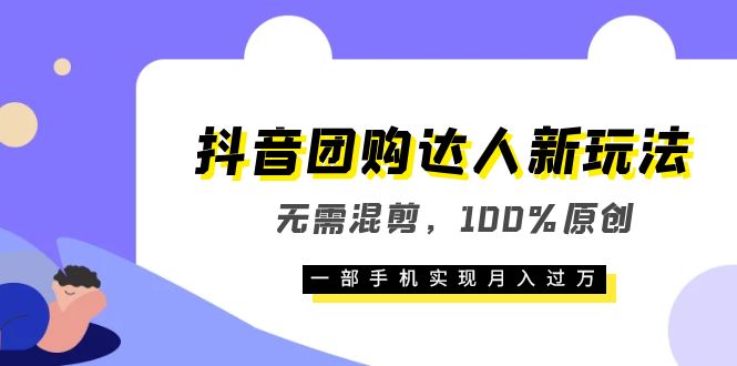 抖音团购达人新玩法，无需混剪，100%原创，一部手机实现月入过万四海领钱-网创-知识付费-网创项目资源站-副业项目-创业项目-搞钱项目四海领钱