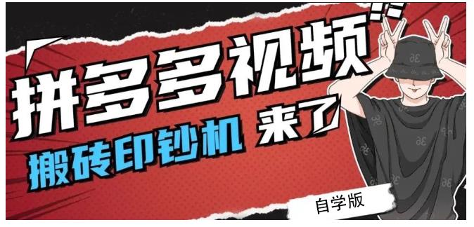 拼多多视频搬砖印钞机玩法，2021年最后一个短视频红利项目四海领钱-网创-知识付费-网创项目资源站-副业项目-创业项目-搞钱项目四海领钱