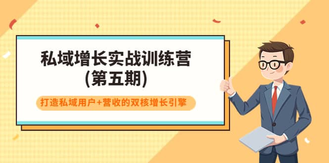 私域增长实战训练营(第五期)，打造私域用户+营收的双核增长引擎四海领钱-网创-知识付费-网创项目资源站-副业项目-创业项目-搞钱项目四海领钱