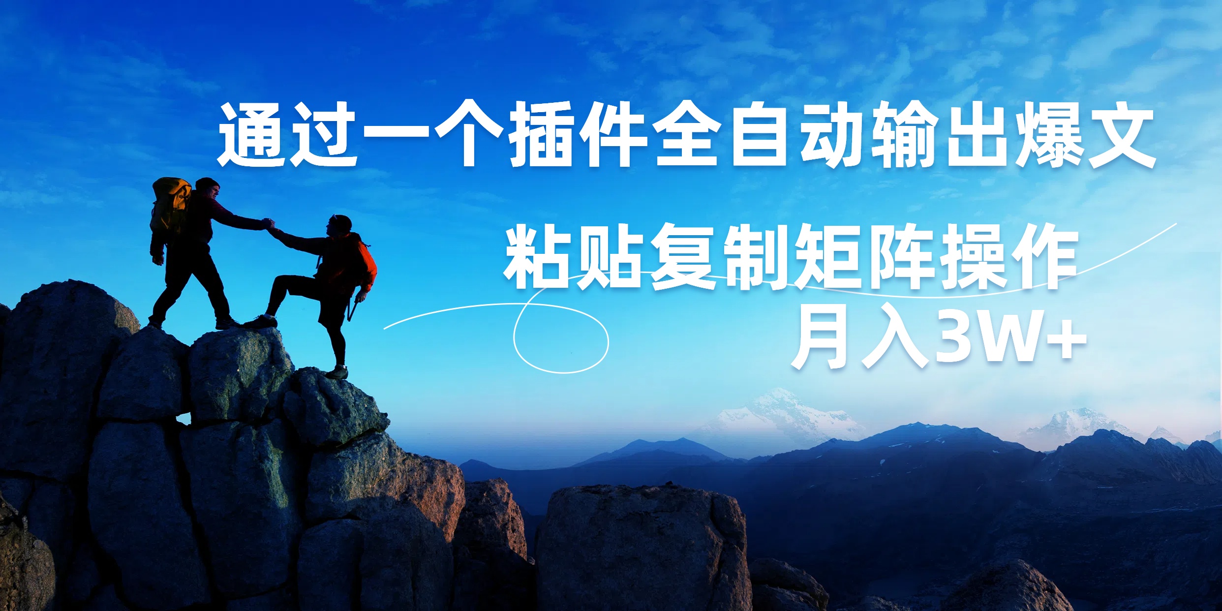 AI掘金2.0，通过一个插件全自动输出爆文，粘贴复制矩阵操作，月入3W+四海领钱-网创-知识付费-网创项目资源站-副业项目-创业项目-搞钱项目四海领钱