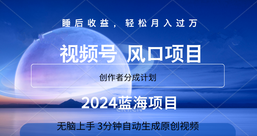 微信视频号大风口项目,3分钟自动生成视频，2024蓝海项目，月入过万四海领钱-网创-知识付费-网创项目资源站-副业项目-创业项目-搞钱项目四海领钱