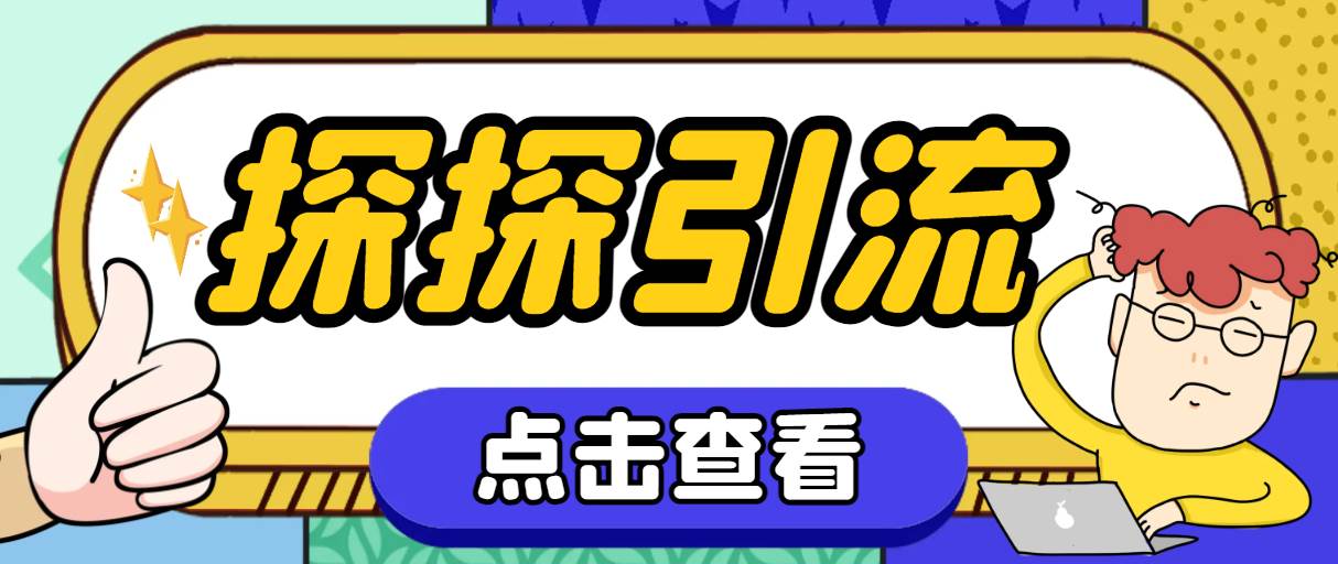 探探色粉引流必备神器多功能高效引流，解放双手全自动引流【引流脚本+使…四海领钱-网创-知识付费-网创项目资源站-副业项目-创业项目-搞钱项目四海领钱