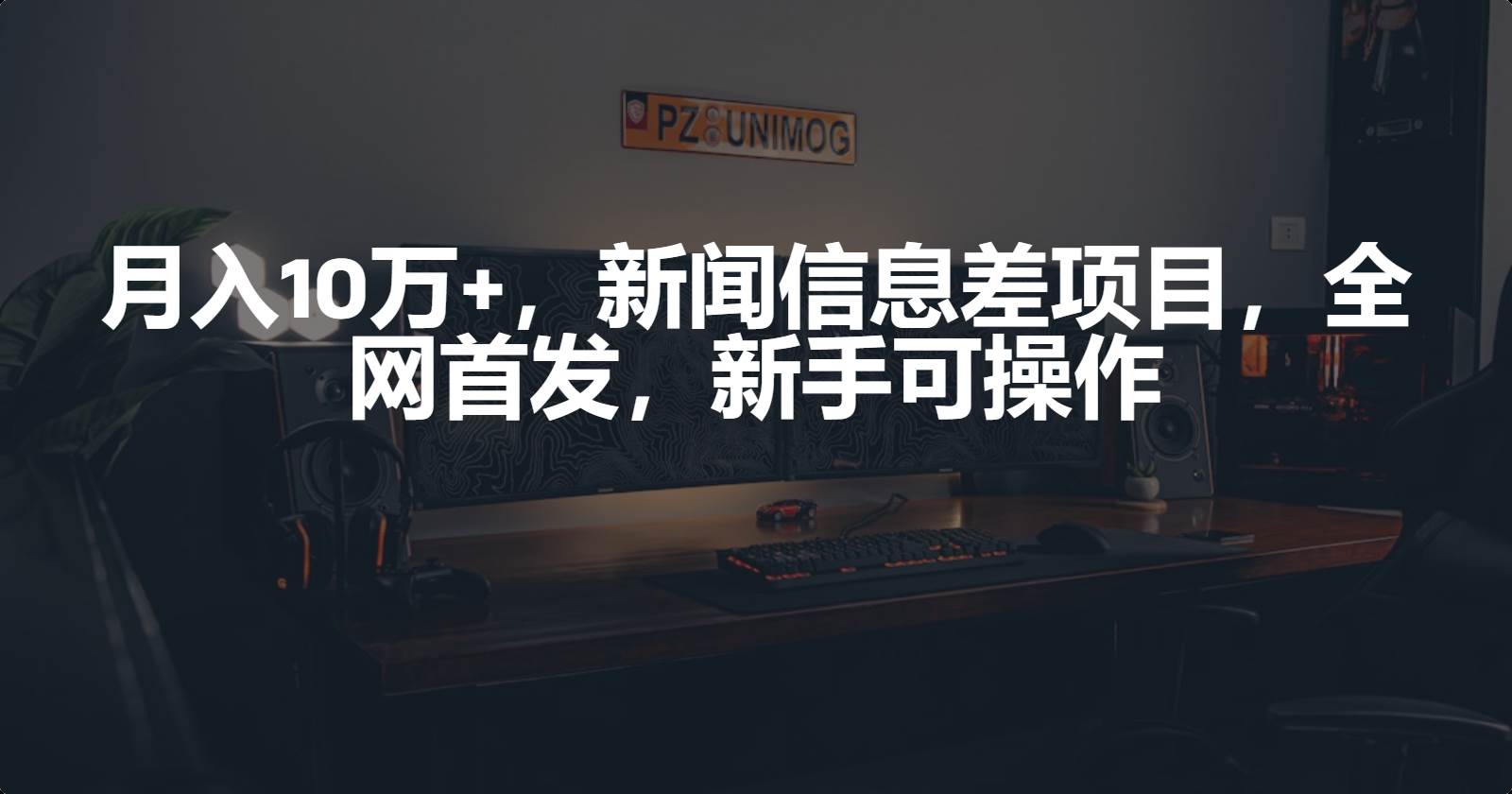 月入10万+，新闻信息差项目，新手可操作四海领钱-网创-知识付费-网创项目资源站-副业项目-创业项目-搞钱项目四海领钱