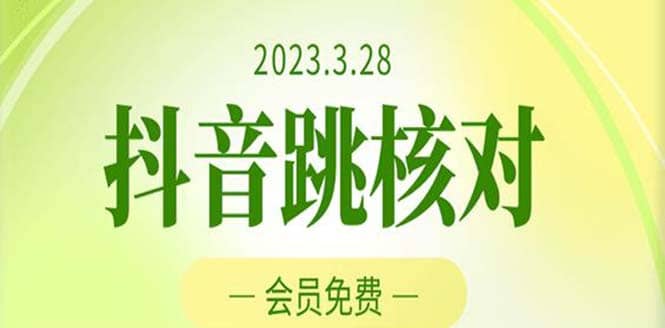 2023年3月28抖音跳核对 外面收费1000元的技术 会员自测 黑科技随时可能和谐四海领钱-网创-知识付费-网创项目资源站-副业项目-创业项目-搞钱项目四海领钱