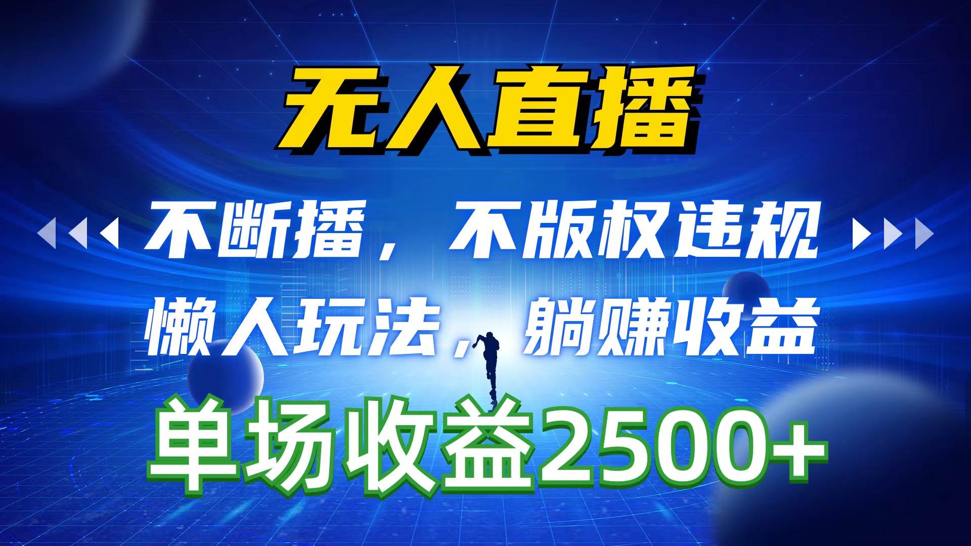 无人直播，不断播，不版权违规，懒人玩法，躺赚收益，一场直播收益2500+四海领钱-网创-知识付费-网创项目资源站-副业项目-创业项目-搞钱项目四海领钱