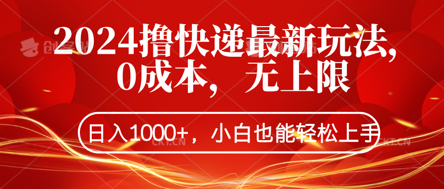2024撸快递最新玩法，0成本，无上限，日入1000+，小白也能轻松上手四海领钱-网创-知识付费-网创项目资源站-副业项目-创业项目-搞钱项目四海领钱