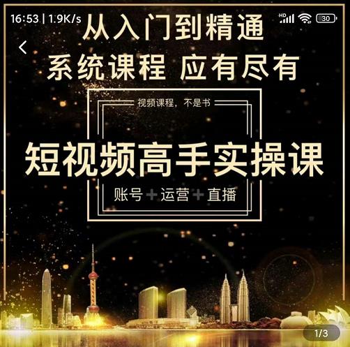短视频高手实操课：账号+运营+直播，从入门到精通，系统课程，应有尽四海领钱-网创-知识付费-网创项目资源站-副业项目-创业项目-搞钱项目四海领钱