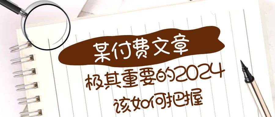 极其重要的2024该如何把握？【某公众号付费文章】四海领钱-网创-知识付费-网创项目资源站-副业项目-创业项目-搞钱项目四海领钱