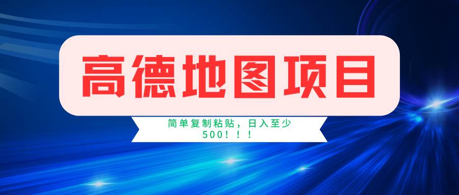 高德地图简单复制，操作两分钟就能有近5元的收益，日入500+，无上限四海领钱-网创-知识付费-网创项目资源站-副业项目-创业项目-搞钱项目四海领钱