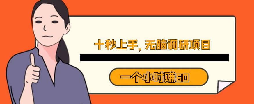 十秒钟上手，一个小时60元暴利无脑调研项目【揭秘】四海领钱-网创-知识付费-网创项目资源站-副业项目-创业项目-搞钱项目四海领钱