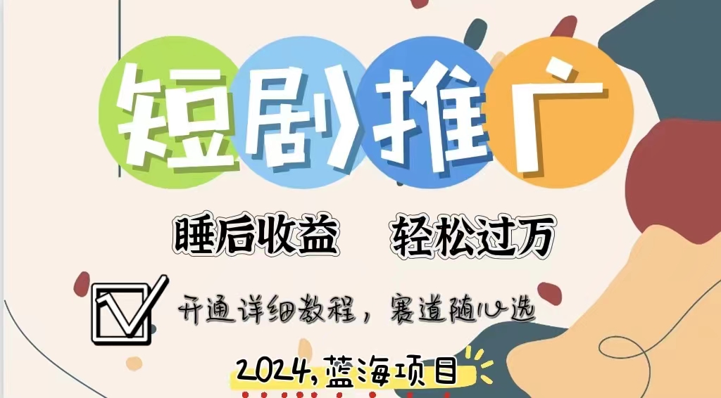 拥有睡眠收益的短剧推广大风口项目，十分钟学会，多赛道选择，月入五位数四海领钱-网创-知识付费-网创项目资源站-副业项目-创业项目-搞钱项目四海领钱