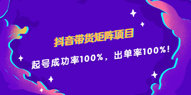 抖音带货矩阵项目，起号成功率100%，出单率100%！四海领钱-网创-知识付费-网创项目资源站-副业项目-创业项目-搞钱项目四海领钱