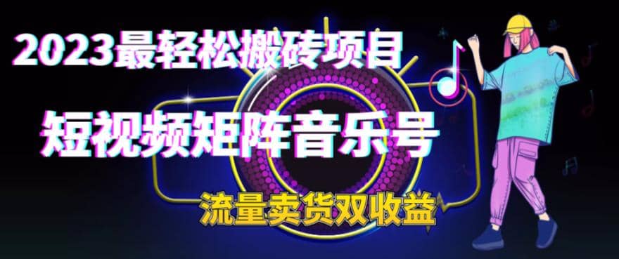2023最轻松搬砖项目，短视频矩阵音乐号流量收益+卖货收益四海领钱-网创-知识付费-网创项目资源站-副业项目-创业项目-搞钱项目四海领钱