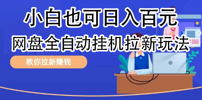 全自动发布文章视频，网盘矩阵拉新玩法，小白也可轻松日入100四海领钱-网创-知识付费-网创项目资源站-副业项目-创业项目-搞钱项目四海领钱