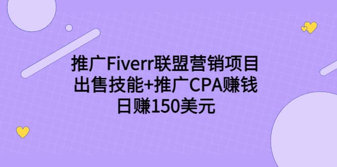 推广Fiverr联盟营销项目，出售技能+推广CPA赚钱：日赚150美元！四海领钱-网创-知识付费-网创项目资源站-副业项目-创业项目-搞钱项目四海领钱