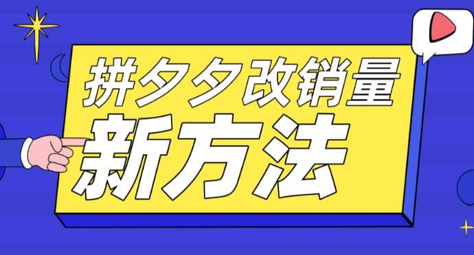拼多多改销量新方法+卡高投产比操作方法+测图方法等四海领钱-网创-知识付费-网创项目资源站-副业项目-创业项目-搞钱项目四海领钱
