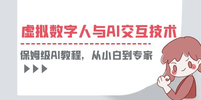 一套教程讲清虚拟数字人与AI交互，保姆级AI教程，从小白到专家四海领钱-网创-知识付费-网创项目资源站-副业项目-创业项目-搞钱项目四海领钱