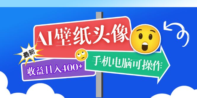 AI壁纸头像超详细课程：目前实测收益日入400+手机电脑可操作，附关键词资料四海领钱-网创-知识付费-网创项目资源站-副业项目-创业项目-搞钱项目四海领钱