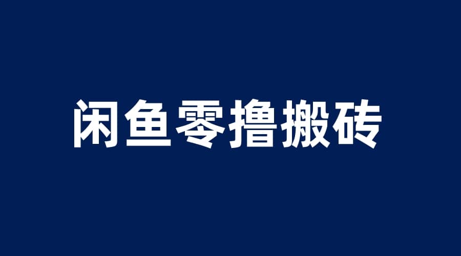 闲鱼零撸无脑搬砖，一天200＋无压力，当天操作收益即可上百四海领钱-网创-知识付费-网创项目资源站-副业项目-创业项目-搞钱项目四海领钱
