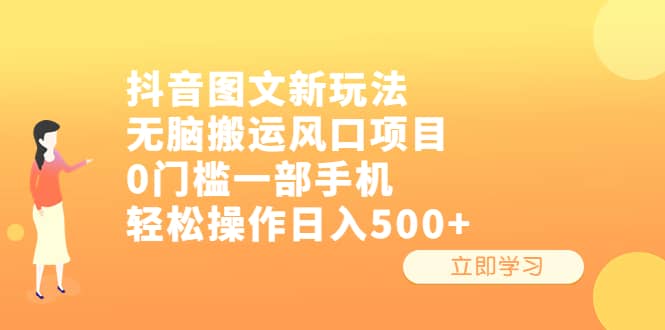 抖音图文新玩法，无脑搬运风口项目，0门槛一部手机轻松操作日入500+四海领钱-网创-知识付费-网创项目资源站-副业项目-创业项目-搞钱项目四海领钱