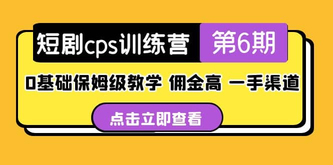 盗坤·短剧cps训练营第6期，0基础保姆级教学，佣金高，一手渠道四海领钱-网创-知识付费-网创项目资源站-副业项目-创业项目-搞钱项目四海领钱