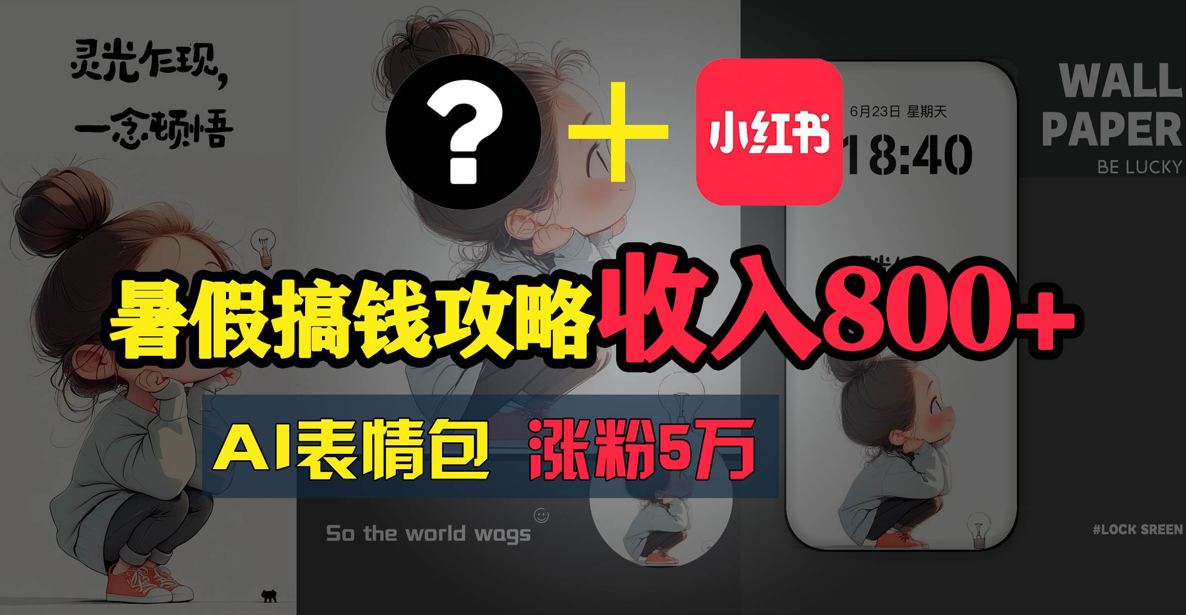 暑假搞钱攻略：AI表情包项目，操作简单收益高四海领钱-网创-知识付费-网创项目资源站-副业项目-创业项目-搞钱项目四海领钱