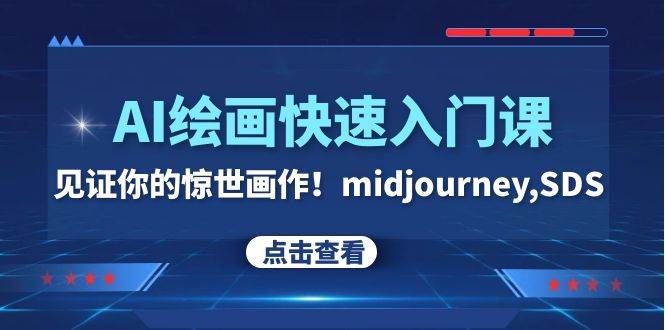 AI绘画快速入门课！见证你的惊世画作！midjourney,SDS（26节视频课）四海领钱-网创-知识付费-网创项目资源站-副业项目-创业项目-搞钱项目四海领钱