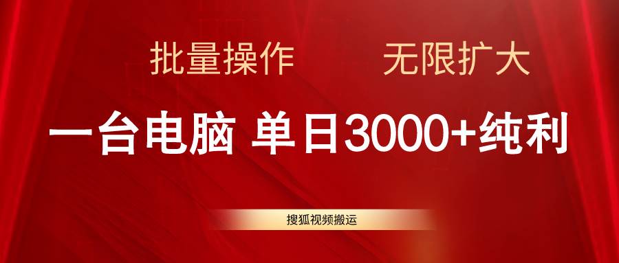 搜狐视频搬运，一台电脑单日3000+，批量操作，可无限扩大四海领钱-网创-知识付费-网创项目资源站-副业项目-创业项目-搞钱项目四海领钱