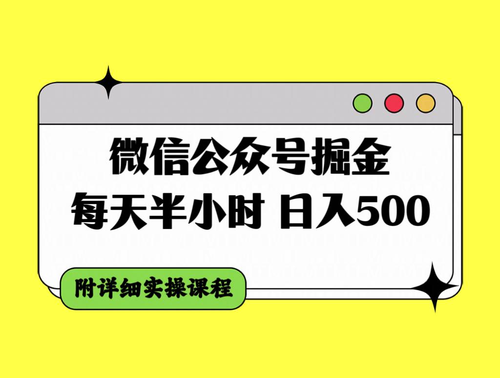 微信公众号掘金，每天半小时，日入500＋，附详细实操课程四海领钱-网创-知识付费-网创项目资源站-副业项目-创业项目-搞钱项目四海领钱