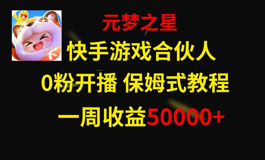 快手游戏新风口，元梦之星合伙人，一周收入50000+四海领钱-网创-知识付费-网创项目资源站-副业项目-创业项目-搞钱项目四海领钱