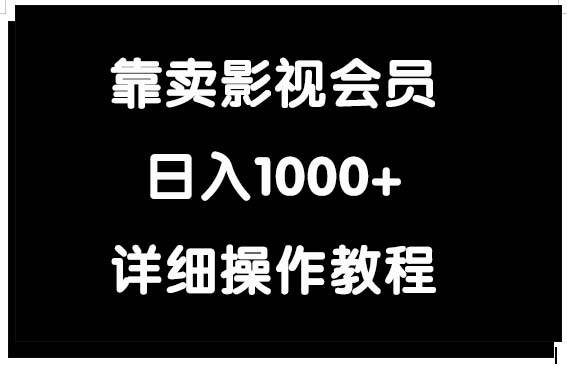 靠卖影视会员，日入1000+四海领钱-网创-知识付费-网创项目资源站-副业项目-创业项目-搞钱项目四海领钱