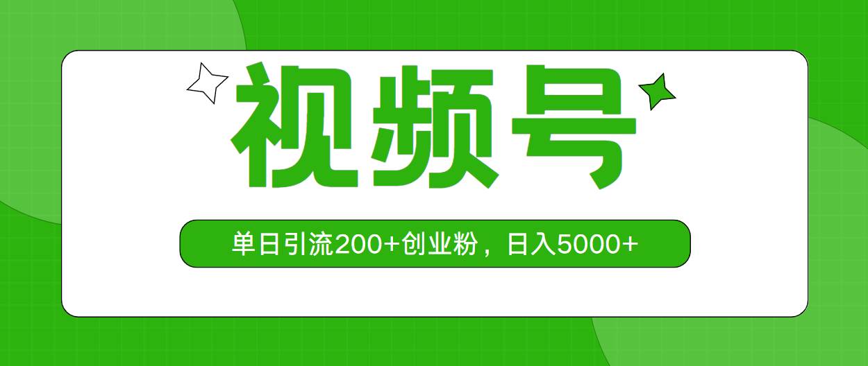 视频号，单日引流200+创业粉，日入5000+四海领钱-网创-知识付费-网创项目资源站-副业项目-创业项目-搞钱项目四海领钱