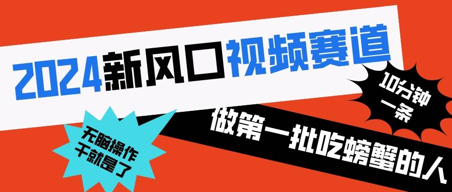 2024新风口视频赛道 做第一批吃螃蟹的人 10分钟一条原创视频 小白无脑操作1四海领钱-网创-知识付费-网创项目资源站-副业项目-创业项目-搞钱项目四海领钱