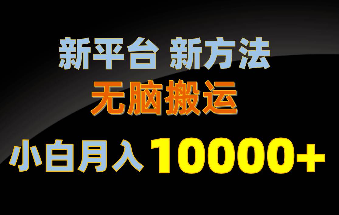 新平台新方法，无脑搬运，月赚10000+，小白轻松上手不动脑四海领钱-网创-知识付费-网创项目资源站-副业项目-创业项目-搞钱项目四海领钱
