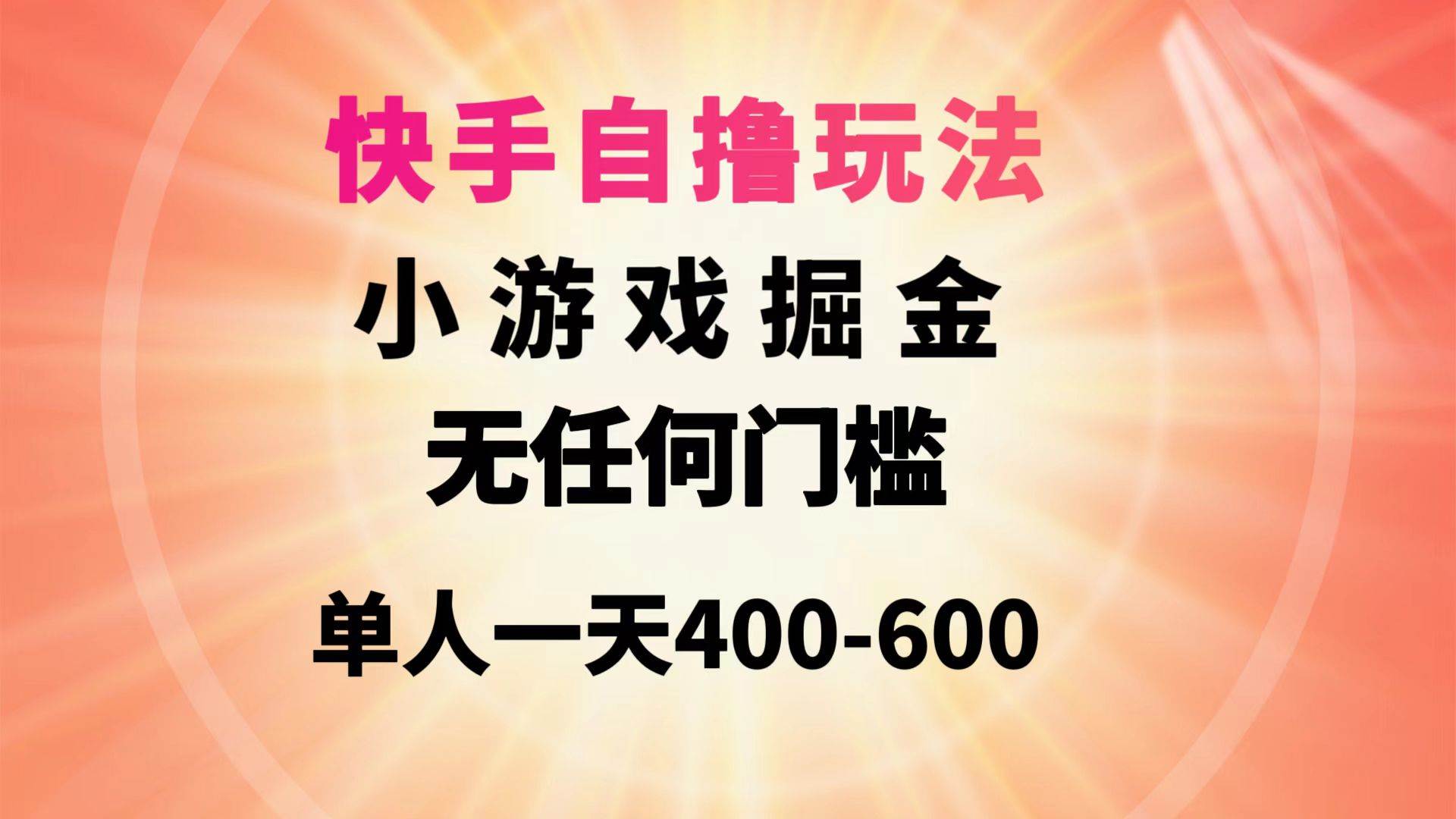 快手自撸玩法小游戏掘金无任何门槛单人一天400-600四海领钱-网创-知识付费-网创项目资源站-副业项目-创业项目-搞钱项目四海领钱