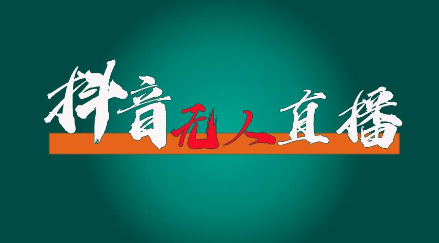 抖音无人直播带货全流程（含防封、不实名开播、0粉开播技术）四海领钱-网创-知识付费-网创项目资源站-副业项目-创业项目-搞钱项目四海领钱