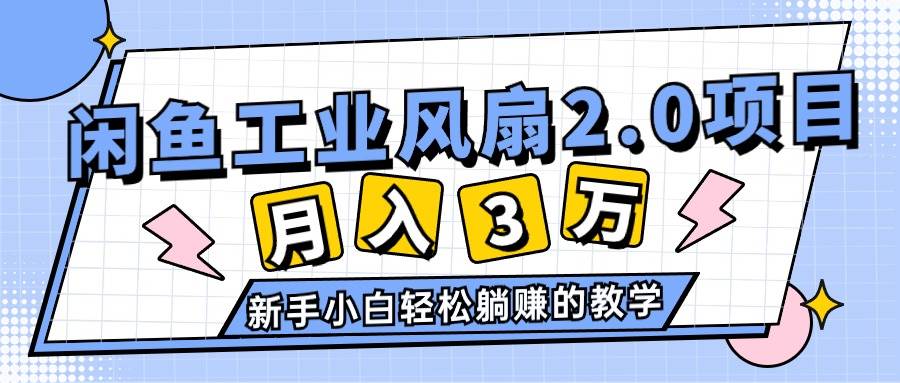 2024年6月最新闲鱼工业风扇2.0项目，轻松月入3W+，新手小白躺赚的教学四海领钱-网创-知识付费-网创项目资源站-副业项目-创业项目-搞钱项目四海领钱