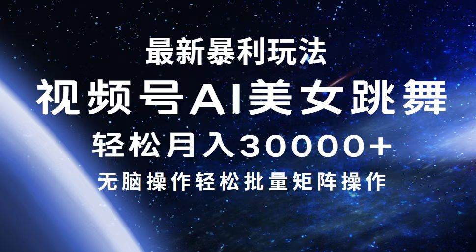 最新暴利玩法视频号AI美女，简单矩阵轻松月入30000+四海领钱-网创-知识付费-网创项目资源站-副业项目-创业项目-搞钱项目四海领钱